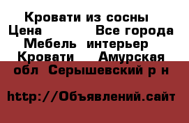 Кровати из сосны › Цена ­ 6 700 - Все города Мебель, интерьер » Кровати   . Амурская обл.,Серышевский р-н